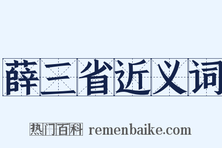 薛三省近义词是什么意思的图片